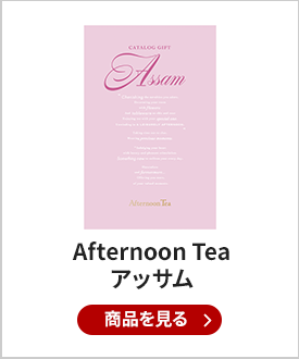 Afternoon Tea（アフタヌーンティー） カタログギフト Assam(アッサム)