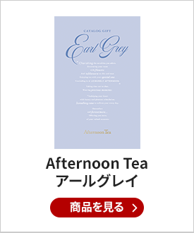 Afternoon Tea（アフタヌーンティー） カタログギフト Earl Grey（アールグレイ）