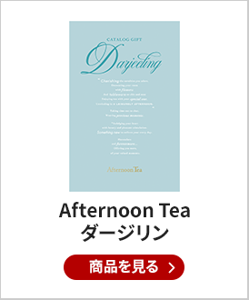 Afternoon Tea（アフタヌーンティー） カタログギフト Darjeeling（ダージリン）