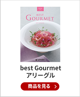 best Gourmet（ベストグルメ） グルメカタログギフト aligre（アリーグル）