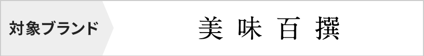 対象ブランド　美味百撰