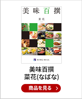 美味百撰 グルメカタログギフト 菜花(なばな)