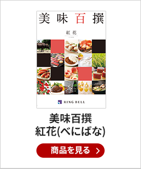 美味百撰 グルメカタログギフト 紅花(べにばな)
