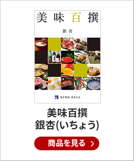 美味百撰 グルメカタログギフト 銀杏(いちょう)