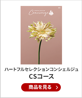 ハートフルセレクションコンシェルジュ CSコース