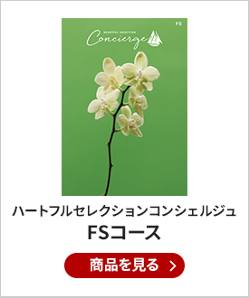 ハートフルセレクションコンシェルジュ FSコース