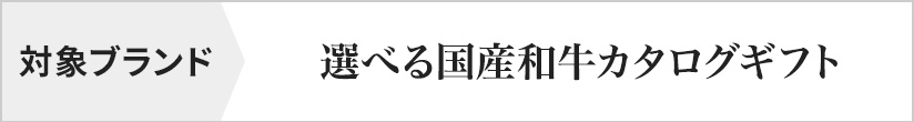 対象ブランド　選べる国産和牛カタログギフト