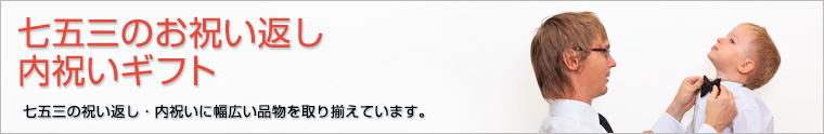 七五三の内祝い・お返しギフト