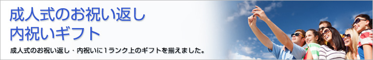 成人式の御祝いのお返し・内祝い