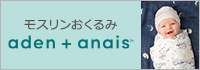 エイデンアンドアネイ aden+anais