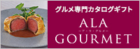 ALA GOURMET(ア・ラ・グルメ)