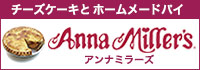 アンナミラーズ