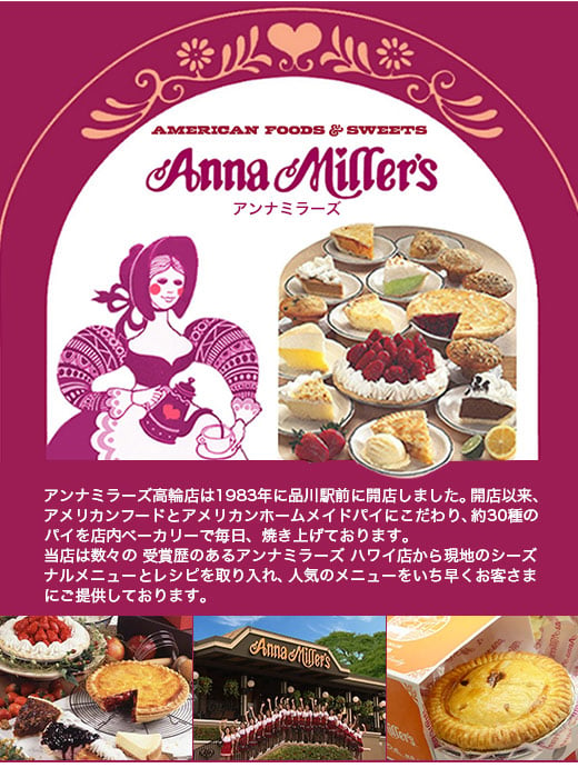 Anna Miller's（アンナミラーズ）イメージ