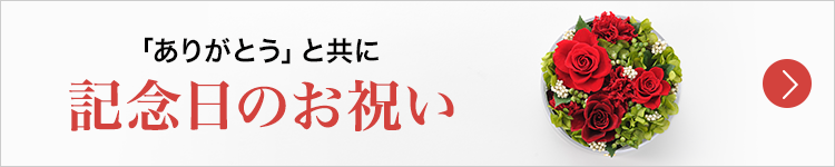 「ありがとう」と共に大切な人と過ごす記念日