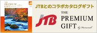 ありがとうプレミアム カタログギフト