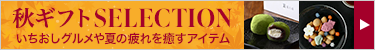秋ギフト