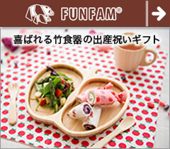 funfam(ファンファン)