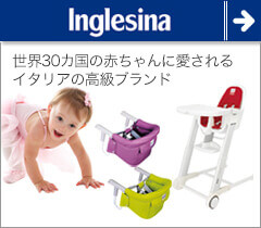 Inglesina(イングリッシーナ)