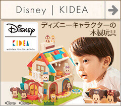 KIDEA ディズニーキディア