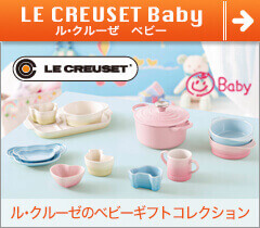 洋風の子供食器 LE CREUSET baby