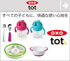 oxo tot オクソートット。ベビー用食器