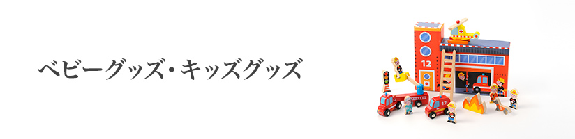 ベビーグッズ・キッズグッズ