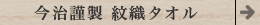 今治謹製 紋織タオルバー