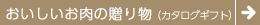 おいしいお肉の贈り物