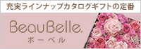 BeauBelle （ボーベル）生活雑貨とグルメ