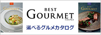 best Gourmet（ベストグルメ）