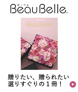 BeauBelle （ボーベル）食べ物のカタログギフト