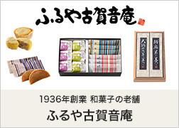 1936年創業の和菓子の老舗ふるや古賀音庵