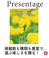 出産祝いのお返しに迷われたら、Presentage(プレゼンテージ)。掲載数も種類も豊富で、選ぶ楽しさを贈る！