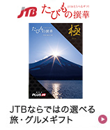 卒業祝いを贈っていただいたご家族へ　JTBのカタログギフト　たびもの撰華