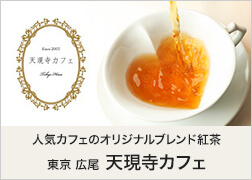 人気カフェのオリジナルブレンド紅茶東京 広尾　天現寺カフェ