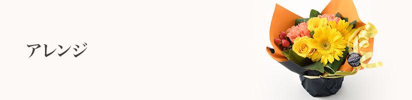 誕生日 アレンジ