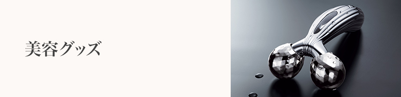 誕生日　美容グッズ