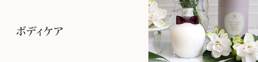 誕生日　ボディケア