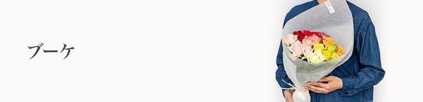 誕生日 ブーケ