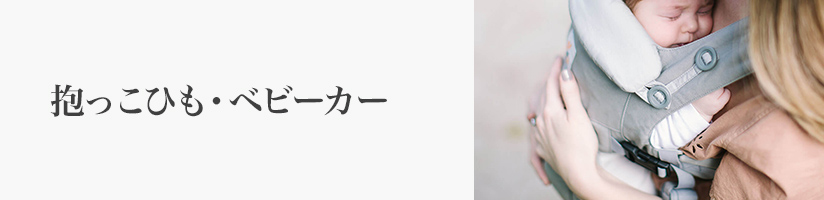 誕生日 抱っこひも・ベビーカー