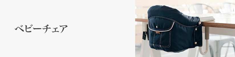 誕生日 ベビーチェア