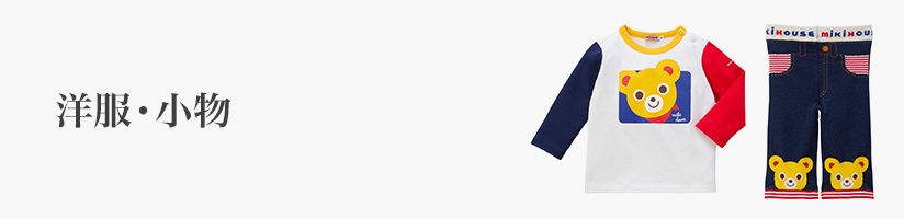 誕生日 洋服・小物