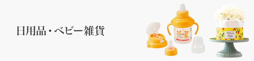 誕生日 日用品・ベビー雑貨