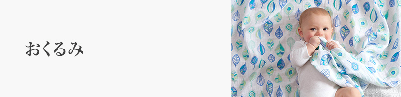 誕生日 おくるみ