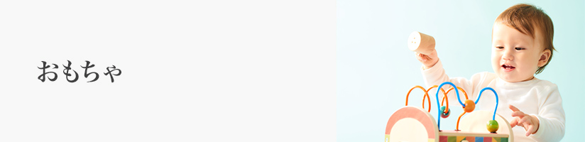 誕生日 おもちゃ