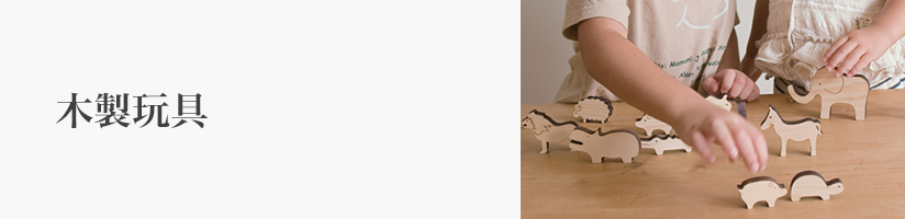 誕生日 木製玩具