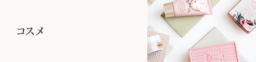 誕生日プレゼントPC　コスメ