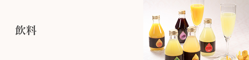 誕生日プレゼント　飲料