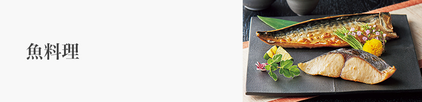 誕生日 魚料理