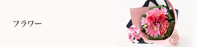 誕生日　フラワー